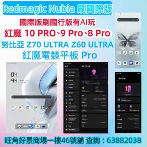 紅魔 10 Pro 刷國際版 Z70S Ultra 國行升級國際版 Z60 Ultra 國際版轉換國行版 Red...