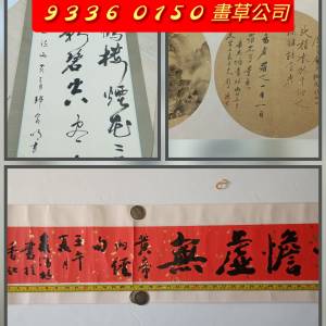 徵求字畫