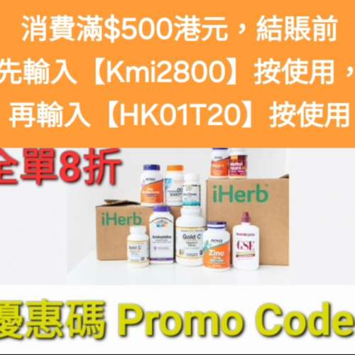 快出手✨️iHerb全單8折🔹新舊客無門檻✔️優惠碼/折扣碼/discount code/promo cod...