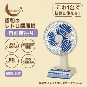 Miyamoto F-30MIA
昭和風日系桌上無線搖頭風扇
