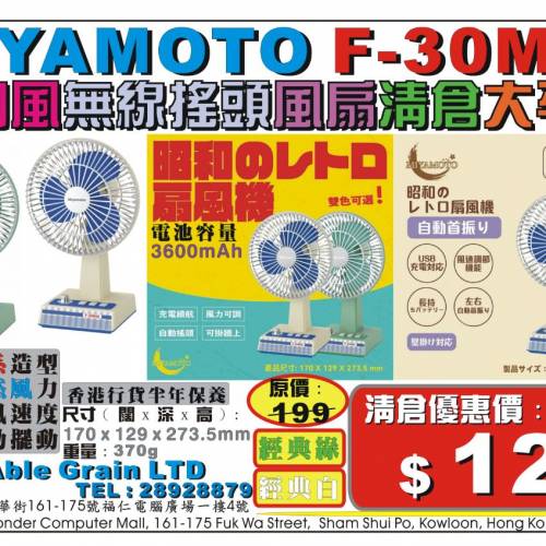 Miyamoto F-30MIA昭和風日系桌上無線搖頭風扇