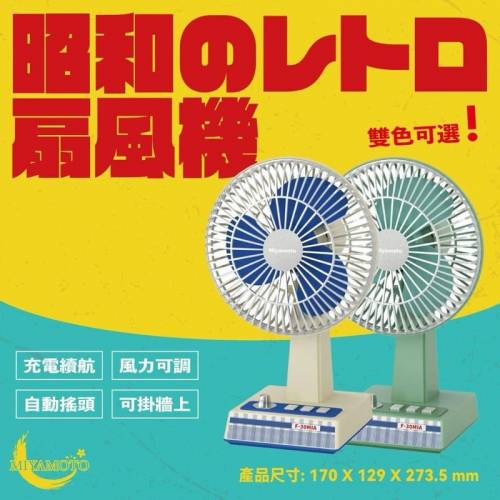 Miyamoto F-30MIA昭和風日系桌上無線搖頭風扇