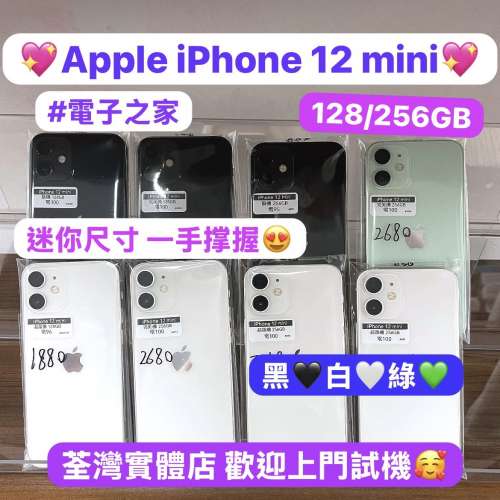 🔥平價㩒用迷你機🔥（電子之家，超多靚Apple之家）Apple iPhone 12 mini/128,256GB/...