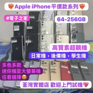 ❤️‍🔥電子之家，超多高質靚iPhone❤️‍🔥/Apple iPhone 平價機系列/香港行貨