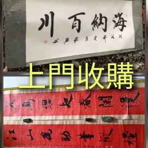 收購字畫