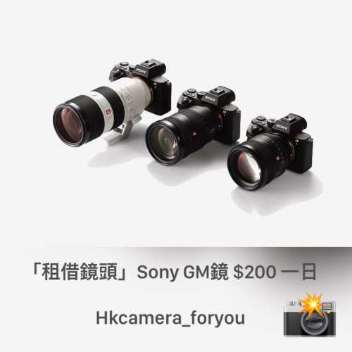 「租借鏡頭」Sony GM鏡 $200起  Hkcamera_foryou