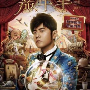 現票」周杰倫演唱會尾場 28/6/2025 $1880 兩連門票 Jay Chou
