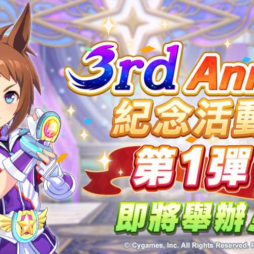 賽馬娘「3rd Anniversary活動第1彈」即將舉辦！