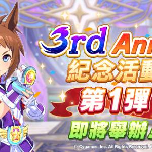 賽馬娘「3rd Anniversary活動第1彈」即將舉辦！