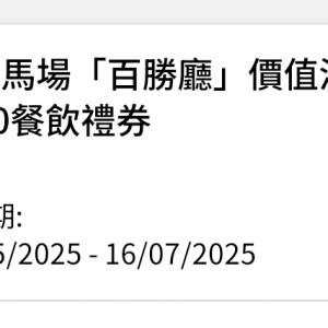 沙田馬場夏令賽事百勝廳300元餐飲券