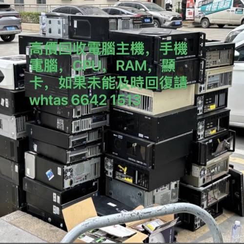 高價回收電腦，手提電腦，RAM，CPU，顯卡