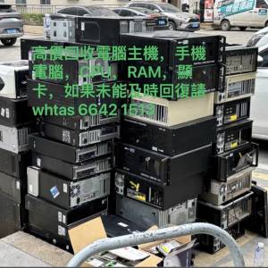 高價回收電腦，手提電腦，RAM，CPU，顯卡