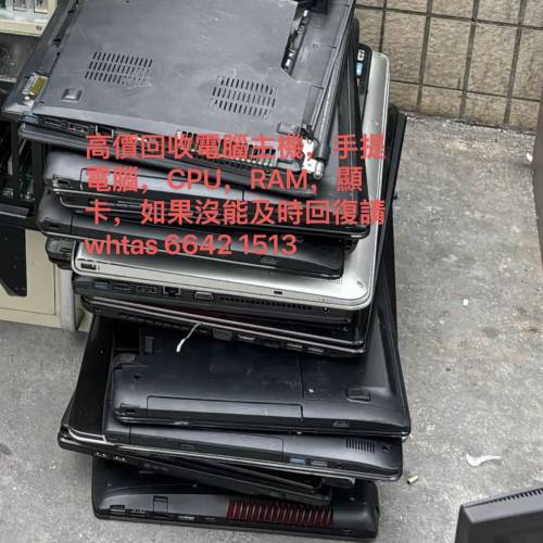 高價回收手提電腦，RAM，CPU，顯卡，電腦機箱