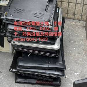 高價回收手提電腦，RAM，CPU，顯卡，電腦機箱