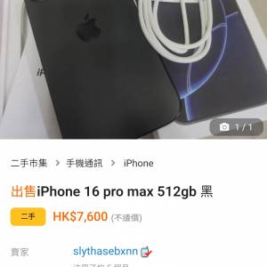 二手狗出iPhone 16系列假post做冧價