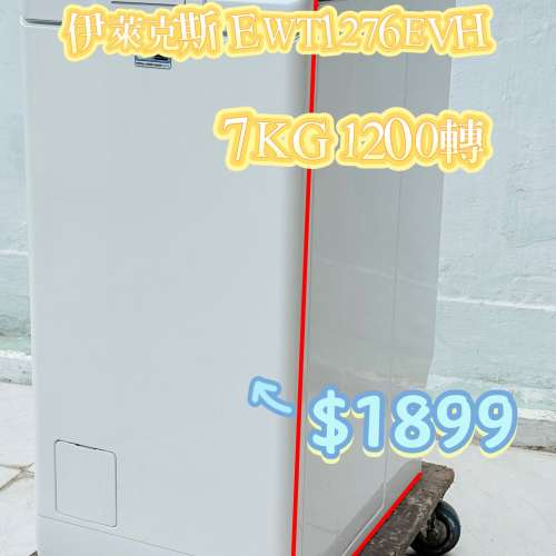 包送貨安裝 伊萊克斯上置式洗衣機 EWT1276EVH 7KG 1200轉