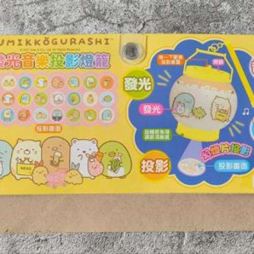 90%NEW SUMIKKO GURASHI 角落生物 中秋節 發光 音樂 投影 燈籠