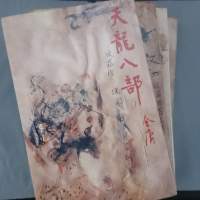 袖珍版天龍八部一套 $220