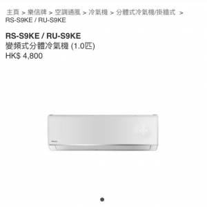 樂信一匹分體機1級節能