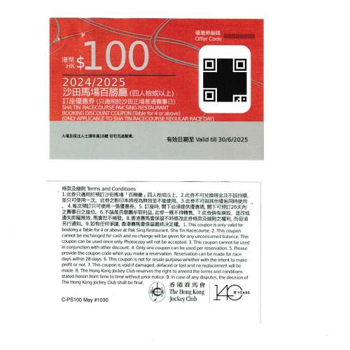 沙田馬場「百勝廳」價值港幣$100餐飲禮券