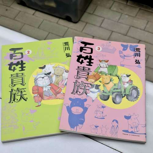 百姓貴族 荒川弘