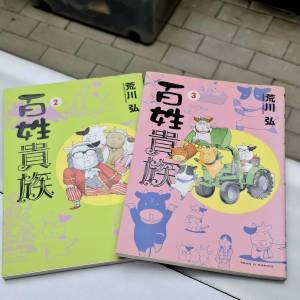 百姓貴族 荒川弘