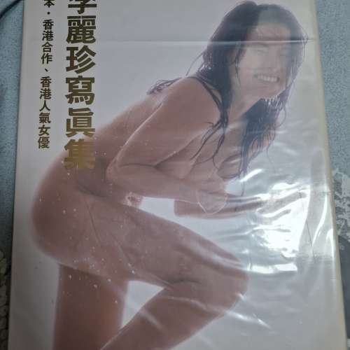 林熙蕾，李麗珍，田麗寫真集