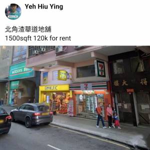 北角渣華道地舖