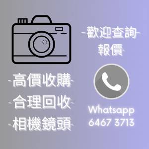 合理回收各類相機/鏡頭 各大品牌不同焦段線上問價/查詢