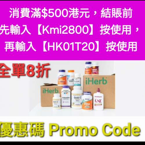 別錯過了💥iHerb全單8折❗️新舊客✔️無門檻✔️優惠碼/折扣碼/discount code/pro...