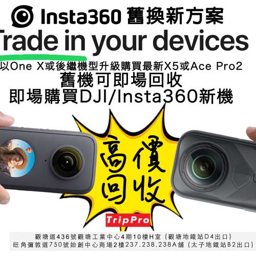 [觀塘實體店] Insta360 舊換新方案 trade in One X / One X2 / X3 /X4 / Ace Pro /...
