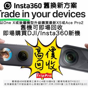 [觀塘實體店] Insta360 舊換新方案 trade in One X / One X2 / X3 /X4 / Ace Pro /...