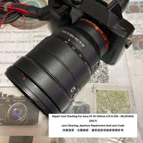 Repair Cost Checking For Sony FE 24-105mm F/4 G OSS 抹鏡清潔、光圈維修、重新組...