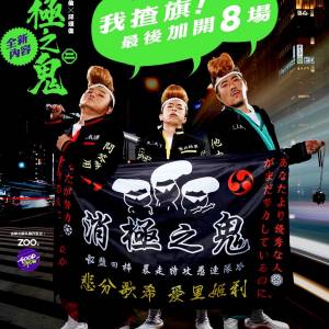 (原價加正常手續費放)  消極之鬼二 $580舞台前位置門票數張