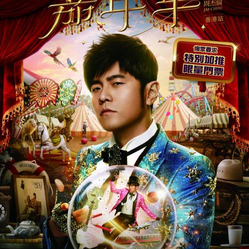 (原價加正常手續費放)29/6 周杰倫《嘉年華世界巡迴演唱會2025 – 香港站》 $1880舞...