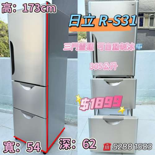 日立Hitachi R-S31 三門雪櫃 可自動製冰 173高 305公升