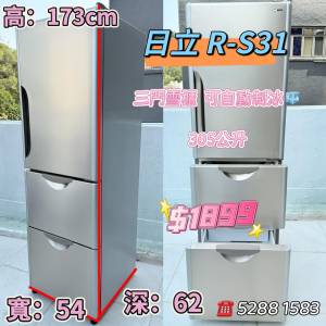 日立Hitachi R-S31 三門雪櫃 可自動製冰 173高 305公升