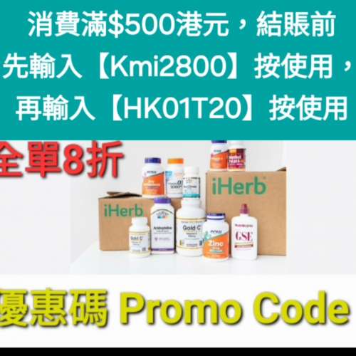 iHerb全單8折🔹新舊客無門檻✔️優惠碼/折扣碼/discount code/promo code 2025最新...
