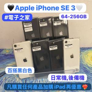 （電子之家，超多靚Apple之家）Apple iPhone SE系列/Apple iPhone SE 3/64,128,256G...