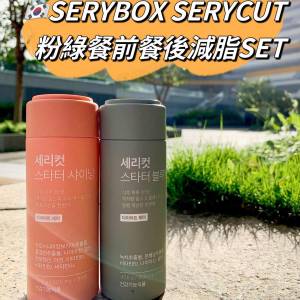 現貨🌸韓國🇰🇷SERY BOX粉綠CP減脂套盒4周量 | 落單後約3-5個工作天寄出