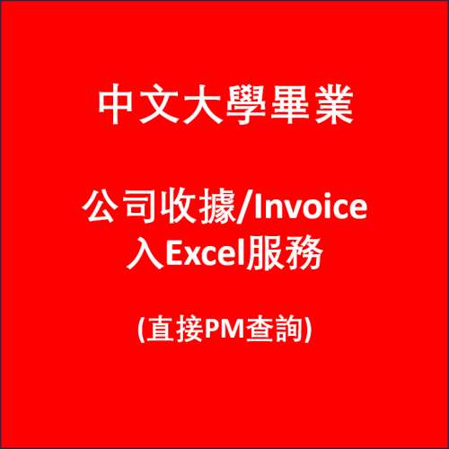 公司收據/Invoice 入Excel 服務（中文大學畢業）