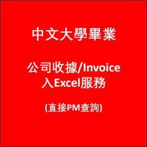 公司收據/Invoice 入Excel 服務（中文大學畢業）