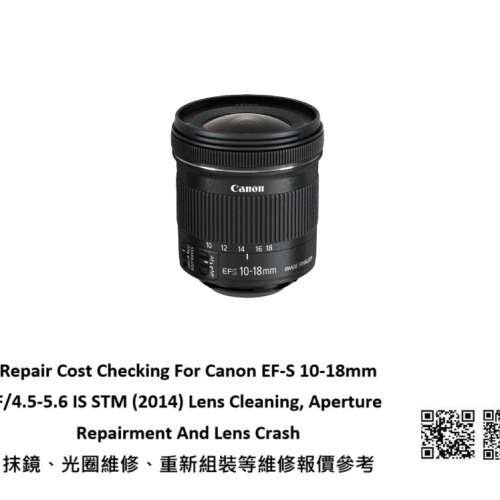 Repair Cost Checking For Canon EF-S 10-18mm F/4.5-5.6 IS 抹鏡、光圈維修、重新...