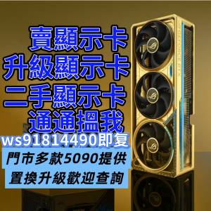 收 4090 顯示卡可trade in 5090，ws91814490歡迎問價