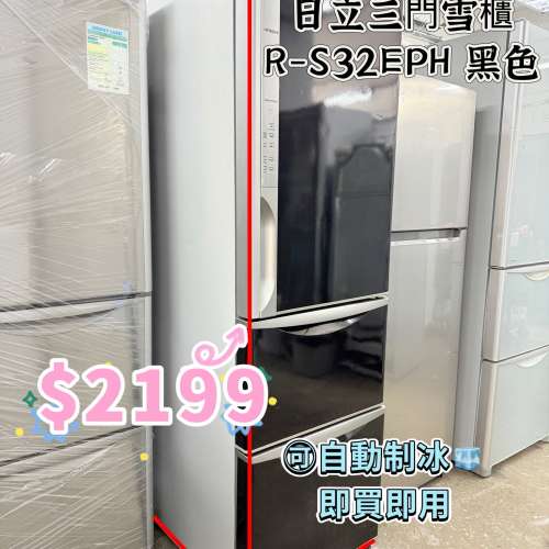 包送貨➕安裝🏠 三門雪櫃 可自動制冰 R-S32E