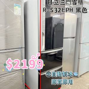 包送貨➕安裝🏠 三門雪櫃 可自動制冰 R-S32E