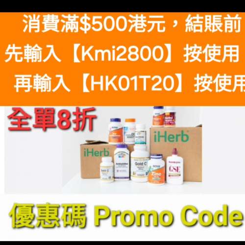 618購物節✨️iHerb全單8折！推薦碼/優惠碼/折扣碼/coupon/discount code/promo co...