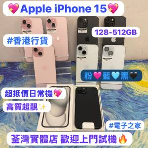 (電子之家，超多靚Apple iPhone手機之家✨香港行貨/Apple iPhone 15系列/128,256,5...