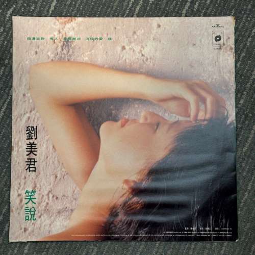 劉美君- 笑說(黑膠)