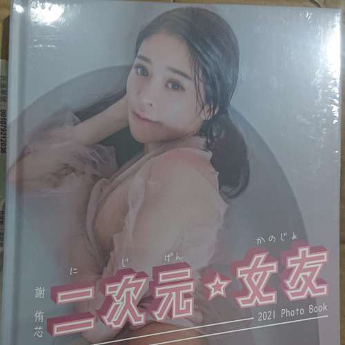 謝侑芯 二次元女友